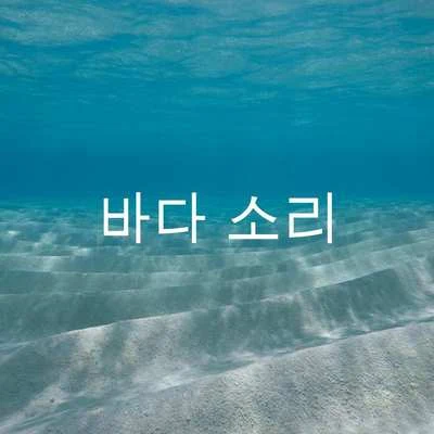 바다 소리 专辑 Ocean Waves for Sleep