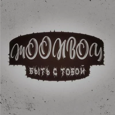 MOONBOYNasko Быть с тобой!