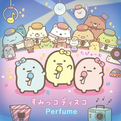 すみっコディスコ 專輯 Perfume