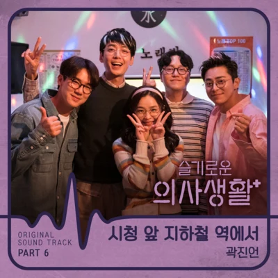 슬기로운 의사생활 OST Part 6 專輯 郭真言/趙賢雅