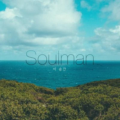 이 순간 專輯 Soulman