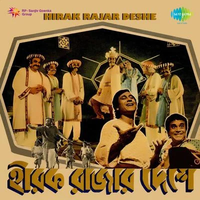 Hirak Rajar Deshe 專輯 Satyajit Ray/Kishore Kumar