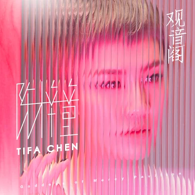 陳梓童 (Tifa Chen) 觀音閣