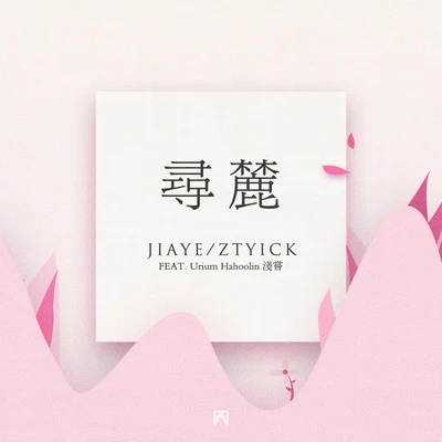 尋麓 專輯 Jiaye