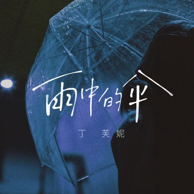 雨中的傘 專輯 丁芙妮/周潔瓊/都智文/段奧娟/覆予