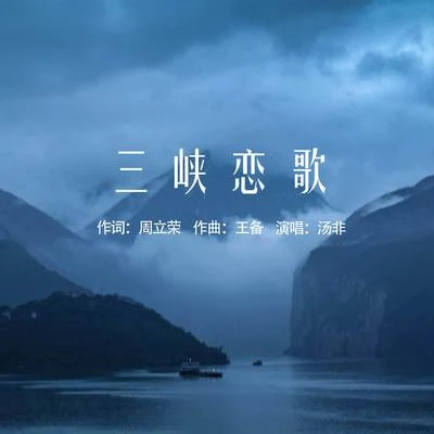 三峡恋歌 专辑 汤非