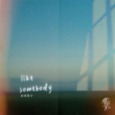 like somebody 專輯 金車厘子