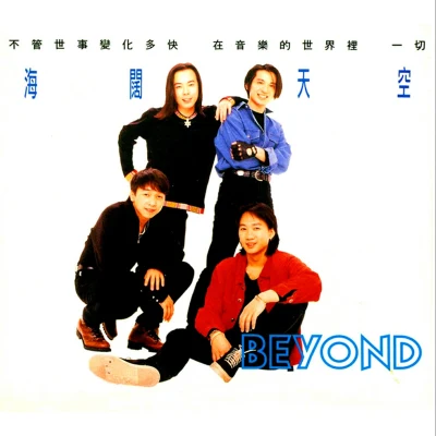 海阔天空 专辑 Beyond