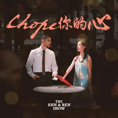 Chope你的心 (The Chope Song) 專輯 向洋 (Nathan Hartono)/Axel/Benjamin Kheng/JX/Chok Ke Rong