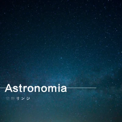 Astronomia 專輯 空野リンジ/森川ちよ