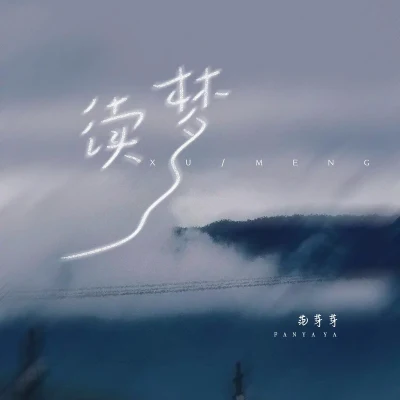 续梦 专辑 范芽芽