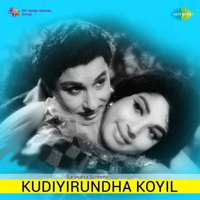 Kudiyirundha Koyil (Original Motion Picture Soundtrack) 专辑 M. S. Viswanathan