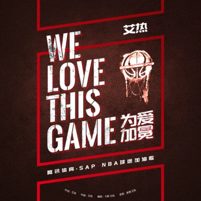 WE LOVE THIS GAME (為愛加冕) 專輯 艾熱AIR