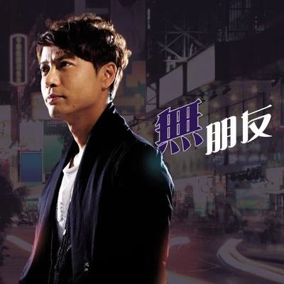 无朋友 专辑 李克勤 (Hacken Lee)/Alan Tam