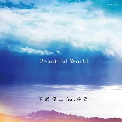 絢香 Beautiful World