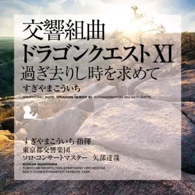 交響組曲「ドラゴンクエストXI」過ぎ去りし時を求めて 专辑 小六禮次郎/椙山浩一/神山純一