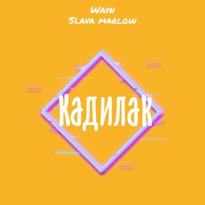 Кадилак 專輯 Marlow