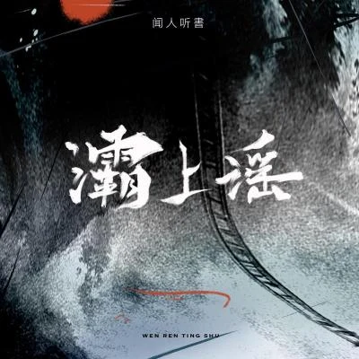 闻人听書_灯屿 灞上谣