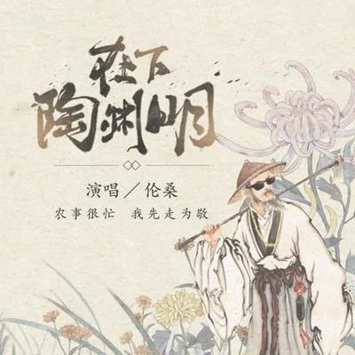 在下陶淵明 專輯 倫桑