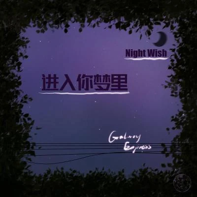 進入你夢裡 專輯 銀河快遞（Galaxy Express）