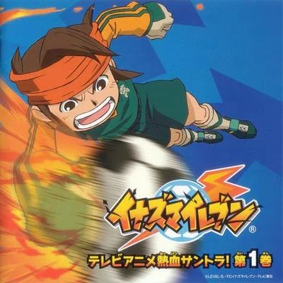 イナズマイレブン テレビアニメ 熱血サントラ!第1巻 专辑 光田康典