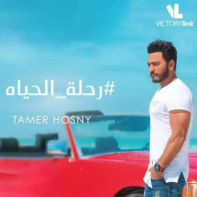 Rehlet El Hayah 专辑 Tamer Hosny/Nancy Ajram