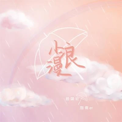 小浪漫 專輯 徐晨辰/音謀論