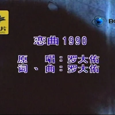 恋曲1990（Cover 罗大佑） 专辑 孟大宝