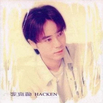 李克勤 (Hacken Lee)Shirley Kwan 不懂温柔