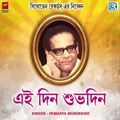 Ei Din Subhodin 專輯 Hemanta Mukherjee/Dwijen Mukherjee/Sumitra Sen