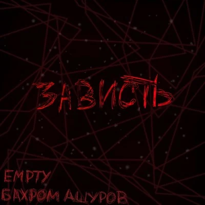 Зависть (Prod.by angeltears) 專輯 EMPTY