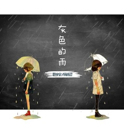 灰色的雨 專輯 夏婉安