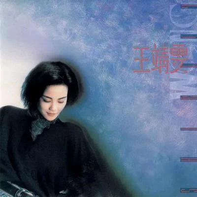 王菲 (Faye Wong) 王靖雯 同名專輯