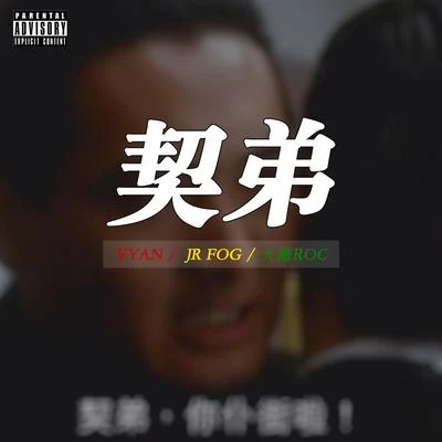 JR Fog 契弟 (feat.JR Fog+大雕Roc)