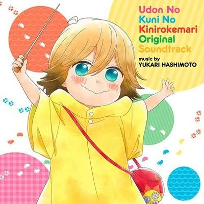 うどんの國の金色毛鞠 オリジナル・サウンドトラック 專輯 橋本由香利/豊崎愛生/釘宮理恵/R・O・N/水原薫