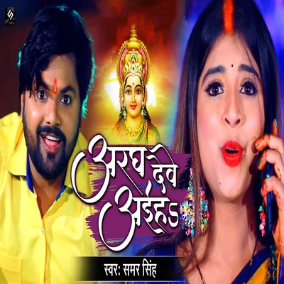 Aragh Deve Ayiha 專輯 Shilpi Raj/Samar Singh