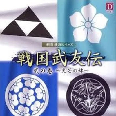 井上和彥 戦國飛翔シリーズ 戦國武友伝 弐の巻 ～光芒の絆～