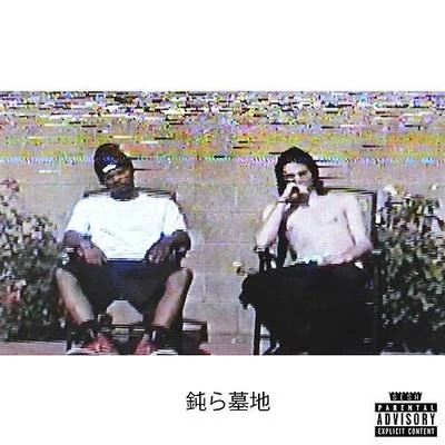 鈍ら墓地 專輯 Xavier Wulf/Verde