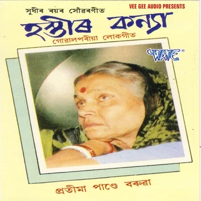 Hastir Kanya 專輯 Pratima Pandey Barua/Hamida Sarkar/Manju Das