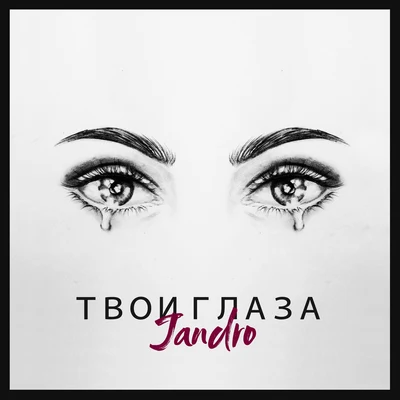 Твои глаза 專輯 Goodknight./Jandro/drajie/mnstrm./Bonsai Collective