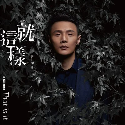 就这样 专辑 李荣浩 (Li Ronghao)/陈立农 (Leo Chen)