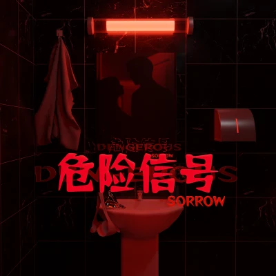 危险信号 专辑 SORROW