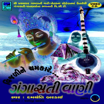 Gangasati Vani - 1 专辑 Batuk Maharaj/Suresh Rawal/Damyanti Bardai