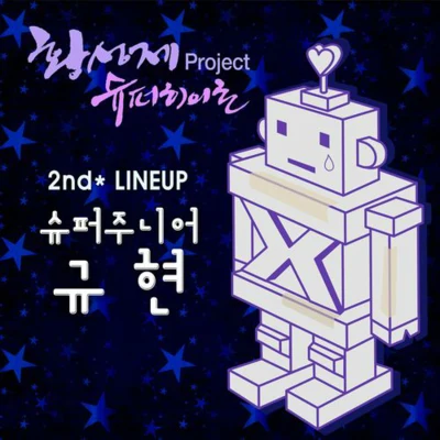 황성제 Project Super Hero 2nd Line Up 专辑 曺圭贤