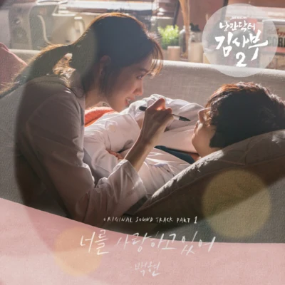 낭만닥터 김사부 2 OST Part.1 专辑 伯贤