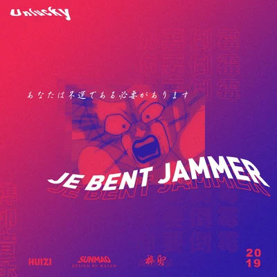 JE BENT JAMMER 專輯 輝子