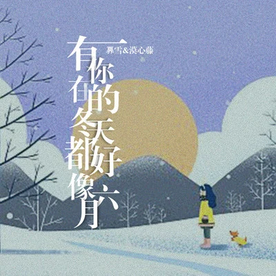 有你在的冬天都好像六月 专辑 奡雪/YunaJO/厌钰