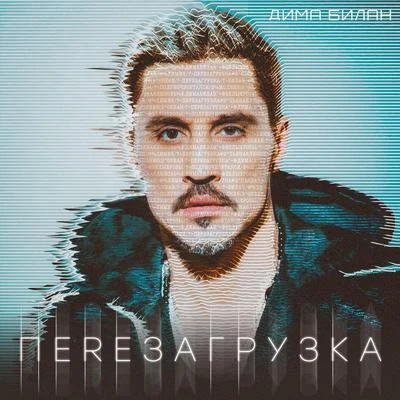 Dima Bilan Перезагрузка