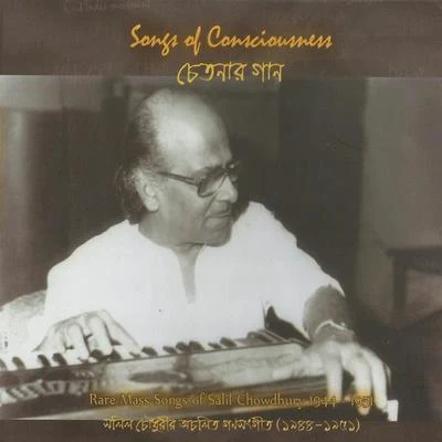 Songs of Consciousness 专辑 Salil Chowdhury