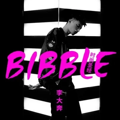 Bibble 时尚圣经 专辑 李大奔_/王OK/保质期艺术家/网易音乐人